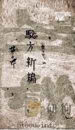 验方新编  卷2（1883 PDF版）