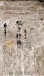验方新编 卷3 1883 PDF电子版封面 (清)鲍相璈(云韶)编