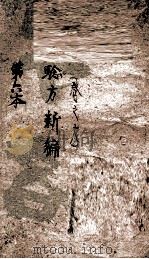 验方新编  卷6（1883 PDF版）