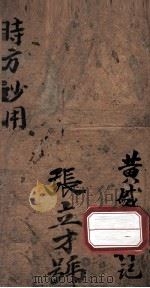时方妙用  卷3-4（ PDF版）