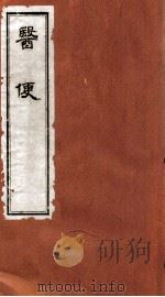 医便 卷1 1984 PDF电子版封面 (明)王三才,饶景矅编