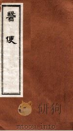 医便 卷2-3 1984 PDF电子版封面 (明)王三才,饶景矅编