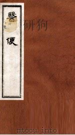 医便 卷4 1984 PDF电子版封面 (明)王三才,饶景矅编