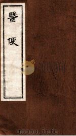 医便 卷5 1984 PDF电子版封面 (明)王三才,饶景矅编