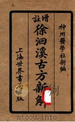 增注古方新解 卷1-4 1924 PDF电子版封面 (清)徐大椿(洄溪)撰;陆士谔编订