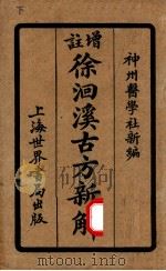 增注古方新解 卷5-8 1924 PDF电子版封面 (清)徐大椿(洄溪)撰;陆士谔编订