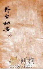 外台秘要  1  1-2卷（1874 PDF版）
