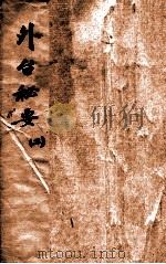 外台秘要 2 3-7卷 1874 PDF电子版封面 (唐)王焘撰