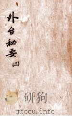 外台秘要  3  8-12卷（1874 PDF版）