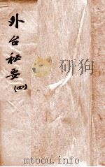 外台秘要  4  13-16卷（1874 PDF版）