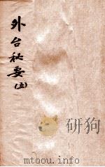 外台秘要 5 17-20卷 1874 PDF电子版封面 (唐)王焘撰