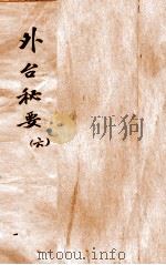 外台秘要  6  21-24卷（1874 PDF版）
