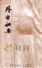 外台秘要  8  29-32卷（1874 PDF版）