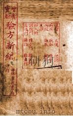 增广验方新编  卷7-10（1940 PDF版）