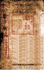 增广验方新编  卷10（1940 PDF版）