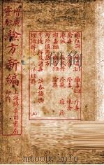 增广验方新编  卷11-12（1940 PDF版）
