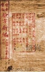 增广验方新编  卷13-16（1940 PDF版）