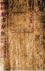 增广验方新编  咽喉秘集  卷首至卷下（ PDF版）