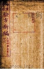 增广验方新编  痧症要法  卷首至卷下（1940 PDF版）