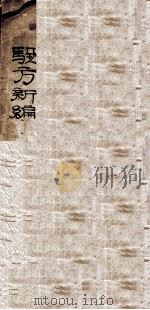 选录验方新编  卷1-18（1918 PDF版）