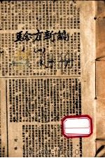 验方新编  卷1（1870 PDF版）