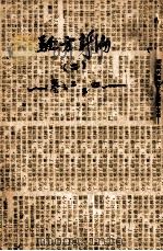验方新编  卷2-4（1870 PDF版）