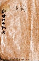 新增汤头歌诀（ PDF版）