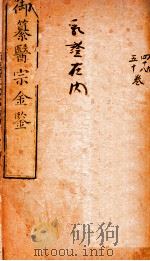 御纂医宗金鉴  卷48-50（ PDF版）