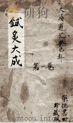 针灸大成  1卷（ PDF版）