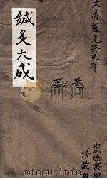 针灸大成  3卷（ PDF版）