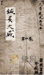 针灸大成  4卷（ PDF版）