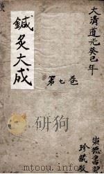 针灸大成  7卷（ PDF版）
