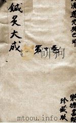 针灸大成  10卷（ PDF版）