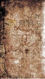 嵩崖尊全书 卷之9 PDF电子版封面 景冬阳手著
