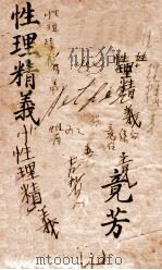 御纂性理精义 卷1 1852 PDF电子版封面 (清)康熙圣祖仁皇帝