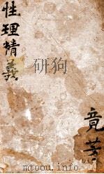 御纂性理精义  卷9（1852 PDF版）