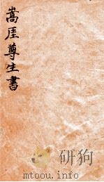 嵩崖尊生书  卷之1-之2（ PDF版）