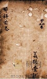 御纂医宗金鉴  卷44-45（ PDF版）