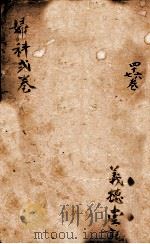 御纂医宗金鉴 卷46-47 PDF电子版封面