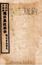 图注八十一难经  卷3-4（ PDF版）