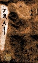 汤液本草  中、下（ PDF版）