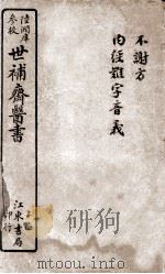世补斋不谢方  卷1（ PDF版）
