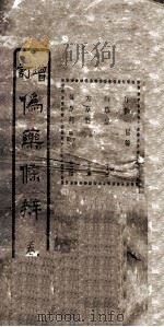 增订伪药条辨  卷1  上（ PDF版）