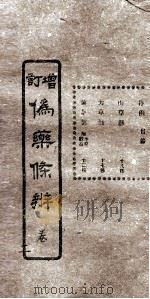 增订伪药条辨  卷1  中（ PDF版）