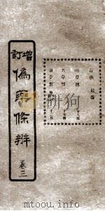 增订伪药条辨  卷1  下（ PDF版）