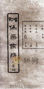 增订伪药条辨 卷2 上 PDF电子版封面 郑肖岩著;曹炳章注