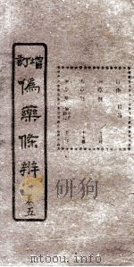 增订伪药条辨  卷2下-3上（ PDF版）