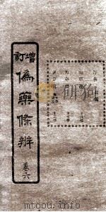 增订伪药条辨  卷3  中（ PDF版）