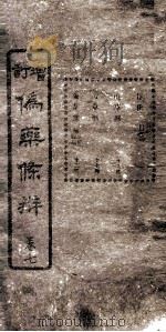增订伪药条辨  卷3下-4上（ PDF版）