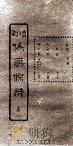 增订伪药条辨  卷4  中（ PDF版）